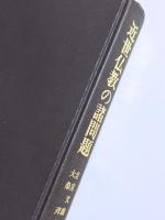 近世仏教の諸問題