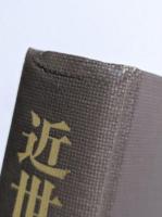 近世仏教の諸問題