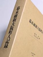 幕末維新大阪町人記録