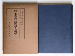 日本宗教制度史の研究