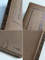 日本宗教制度史の研究