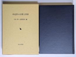 中近世の宗教と国家