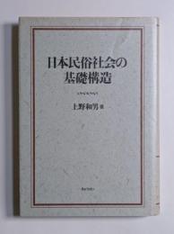日本民俗社会の基礎構造