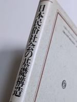 日本民俗社会の基礎構造
