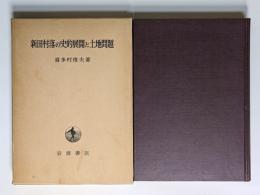 新田村落の史的展開と土地問題