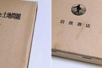 新田村落の史的展開と土地問題