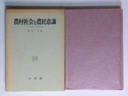農村社会と農民意識　―十五年間の変動分析―