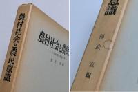 農村社会と農民意識　―十五年間の変動分析―