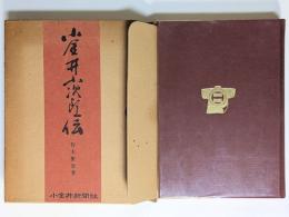 小金井小次郎伝