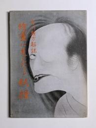 繪畫に見えたる妖怪