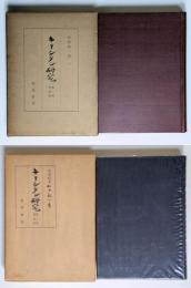 キリシタン研究　第一部　四国篇／第二部　論攷篇　2冊セット