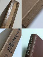 キリシタン研究　第一部　四国篇／第二部　論攷篇　2冊セット