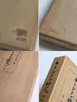キリシタン研究　第一部　四国篇／第二部　論攷篇　2冊セット