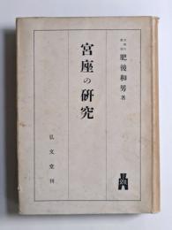 宮座の研究