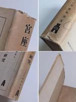 宮座の研究