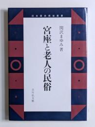 宮座と老人の民俗