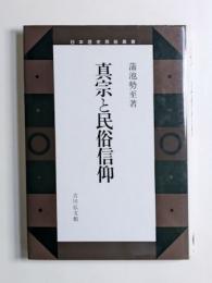 真宗と民俗信仰