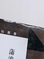 真宗と民俗信仰