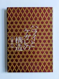 ハライとケガレの構造