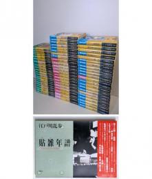 江戸川乱歩推理文庫　全65巻＋特別補巻『貼雑年譜』　計66冊揃