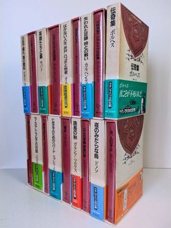 集英社版ラテンアメリカの文学全18巻