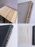 大間知篤三著作集　全6巻揃