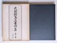 大間知篤三著作集　全6巻揃