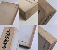 大間知篤三著作集　全6巻揃