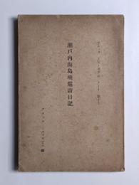瀬戸内海島嶼巡訪日記