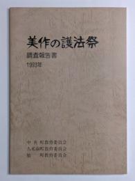 美作の護法祭　調査報告書　1993