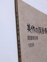美作の護法祭　調査報告書　1993
