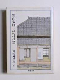 栗山大膳／渋江抽斎
