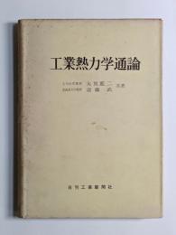 工業熱力学通論