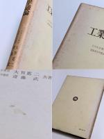 工業熱力学通論