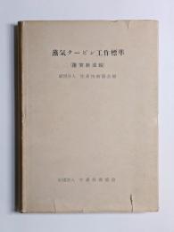 蒸気タービン工作標準
