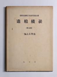 造船艤装　第五巻　仕上工作法