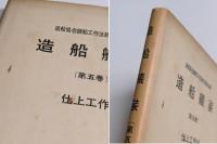 造船艤装　第五巻　仕上工作法