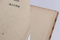 造船艤装　第五巻　仕上工作法