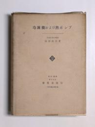 冷凍機および熱ポンプ