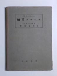 船用プロペラ