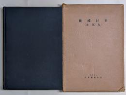 機械材料　金属編　上巻