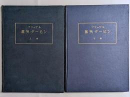 蒸気タービン　上下2巻揃