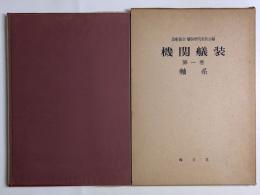 機関艤装　第一巻 　軸系