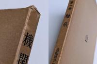 機関艤装　第一巻 　軸系