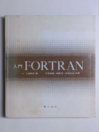 入門FORTRAN