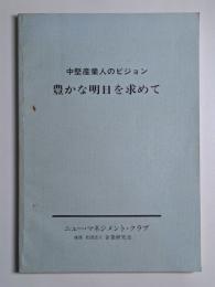 中堅産業人のビジョン　豊かな明日を求めて