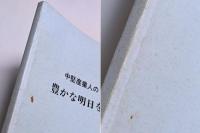 中堅産業人のビジョン　豊かな明日を求めて