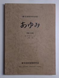 あゆみ　第Ⅳ巻　東京設計管理研究会創立30周年記念誌