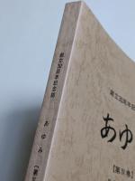 あゆみ　第Ⅳ巻　東京設計管理研究会創立30周年記念誌