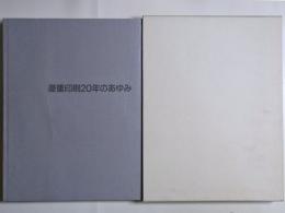 菱重印刷20年のあゆみ